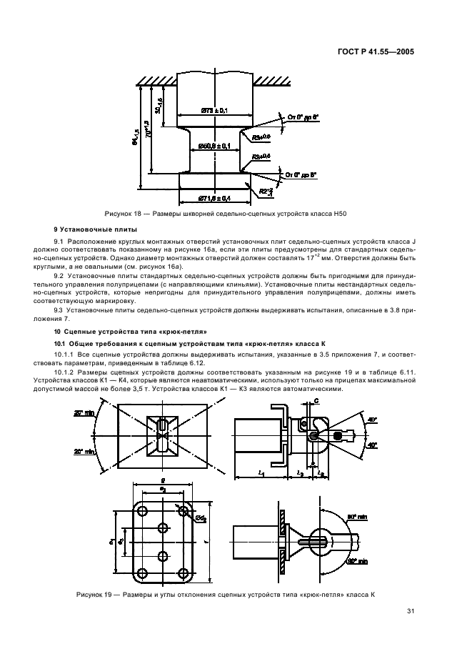 ГОСТ Р 41.55-2005