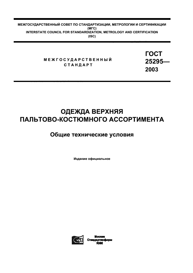 ГОСТ 25295-2003
