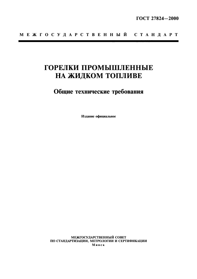 ГОСТ 27824-2000