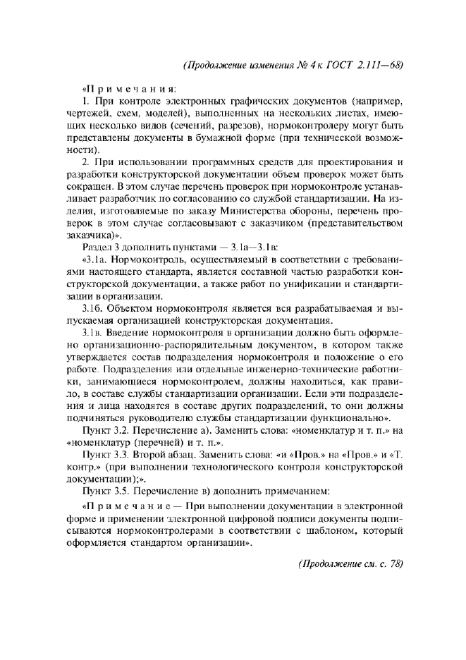 Изменение №4 к ГОСТ 2.111-68