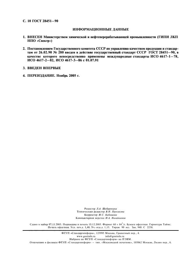 ГОСТ 28451-90