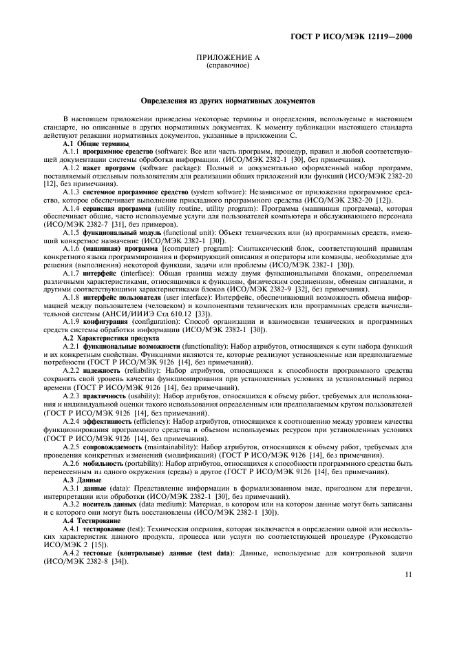 ГОСТ Р ИСО/МЭК 12119-2000