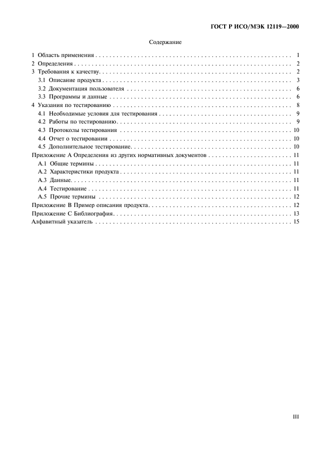 ГОСТ Р ИСО/МЭК 12119-2000