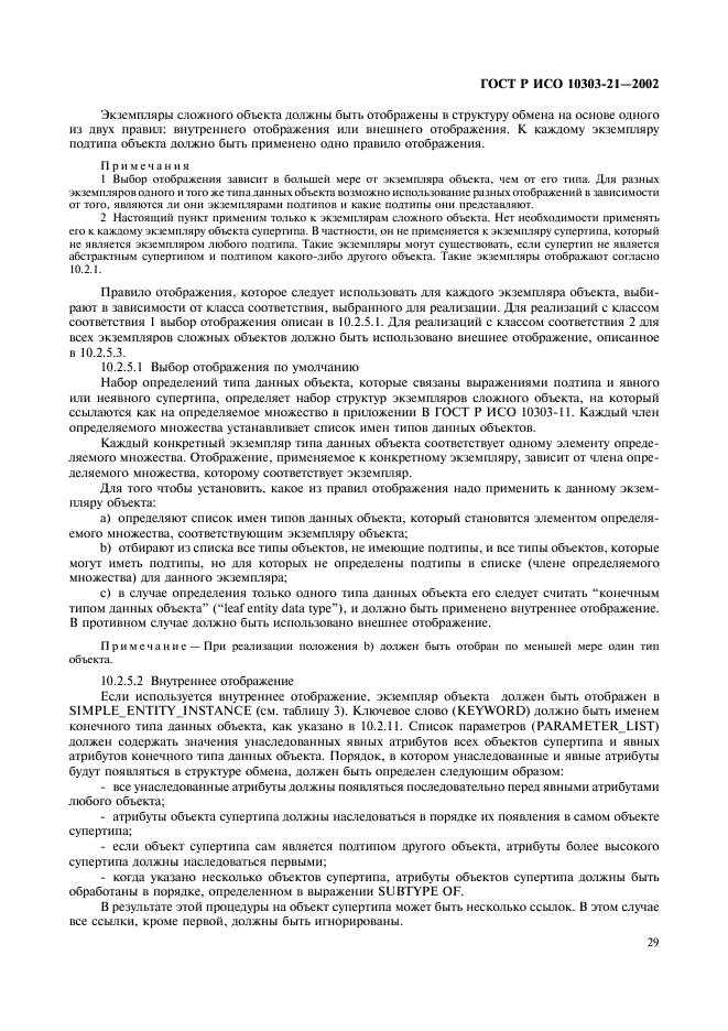 ГОСТ Р ИСО 10303-21-2002