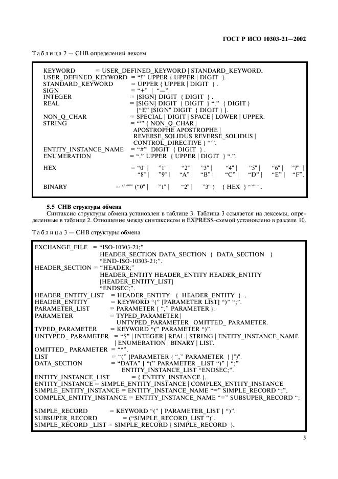 ГОСТ Р ИСО 10303-21-2002