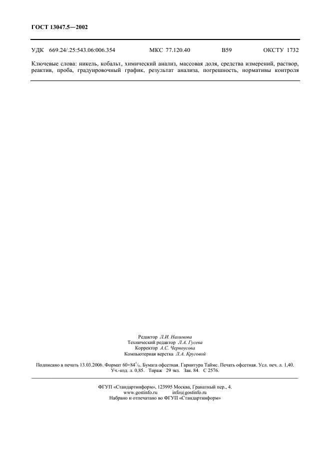 ГОСТ 13047.5-2002