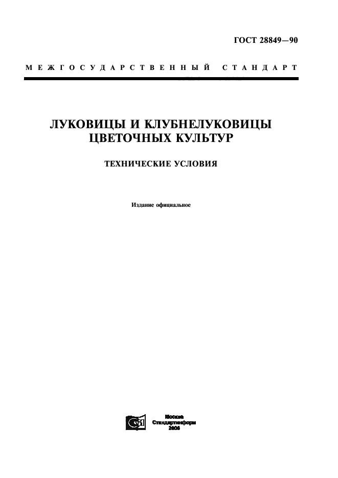 ГОСТ 28849-90