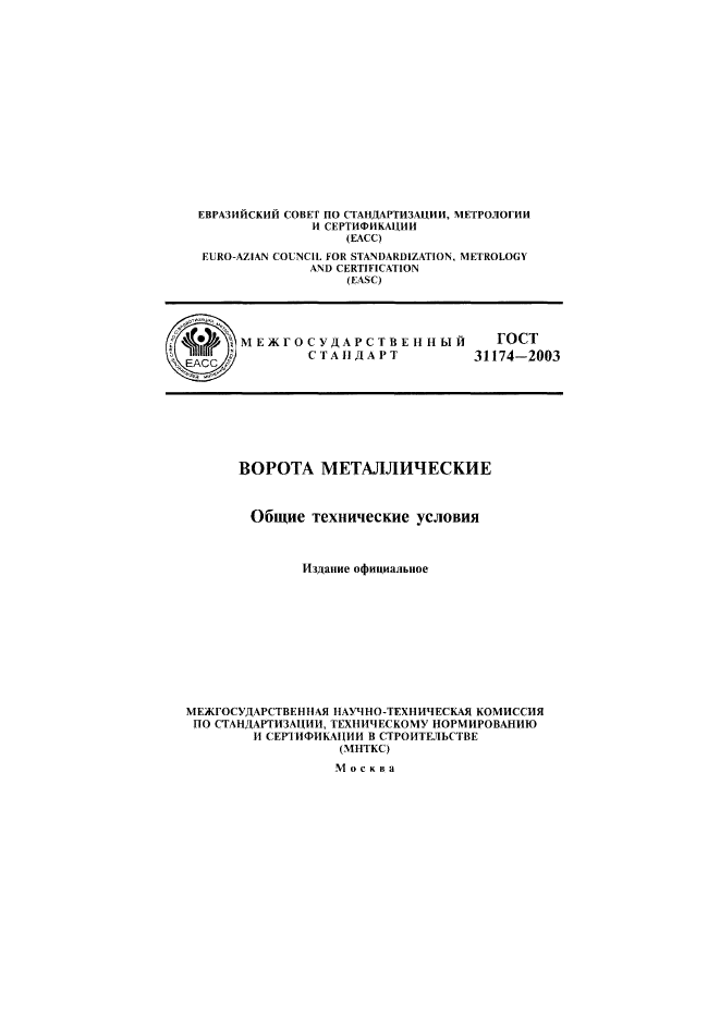 ГОСТ 31174-2003