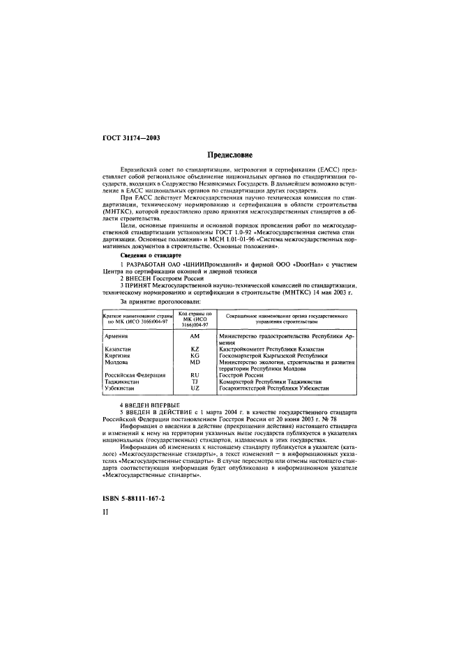 ГОСТ 31174-2003