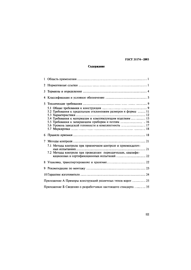 ГОСТ 31174-2003