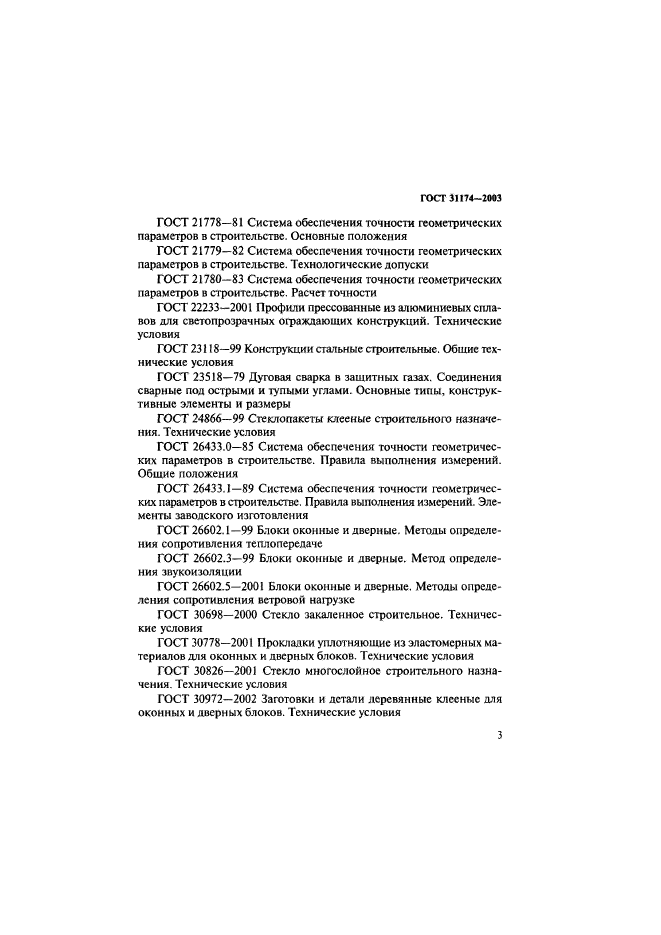 ГОСТ 31174-2003