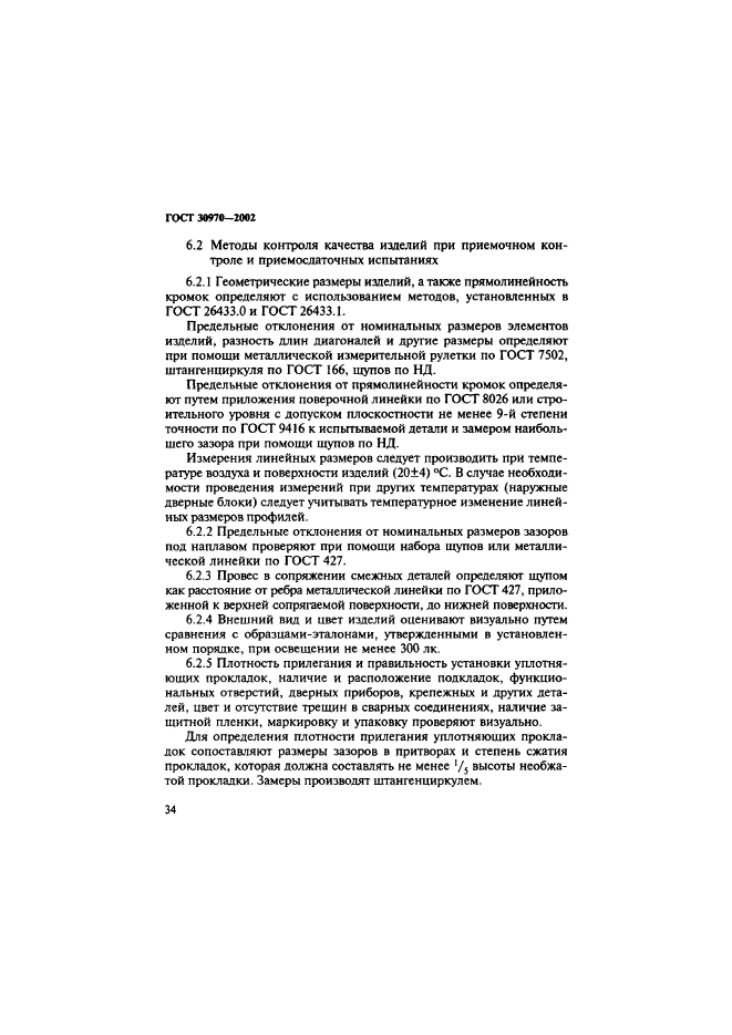 ГОСТ 30970-2002