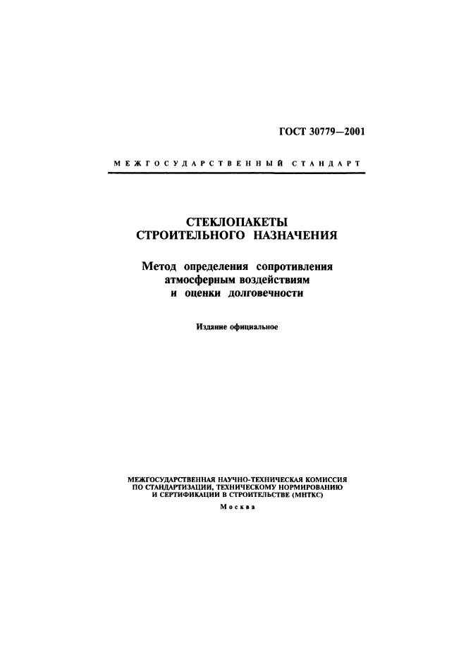 ГОСТ 30779-2001