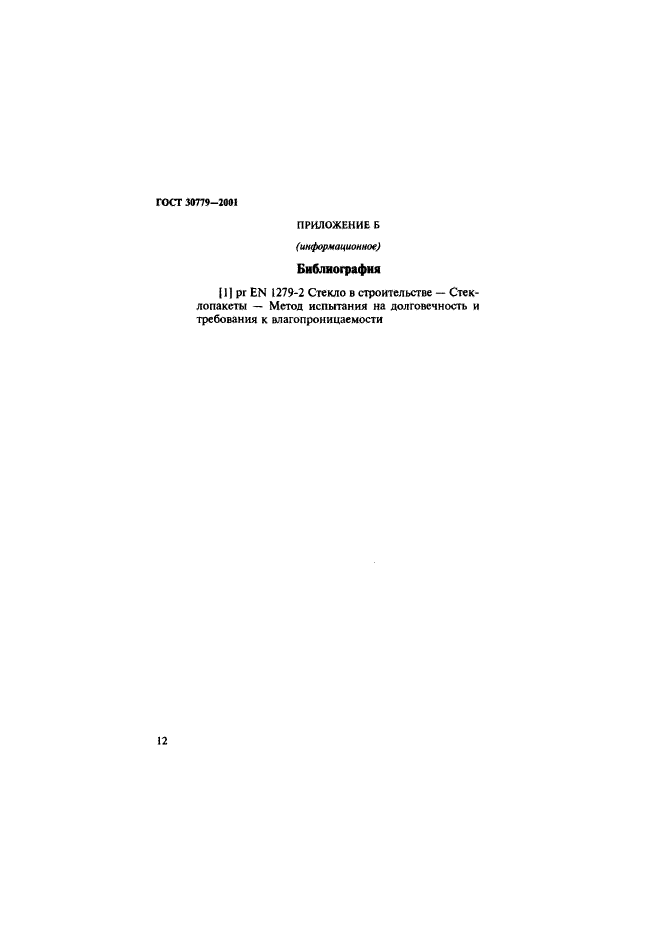 ГОСТ 30779-2001