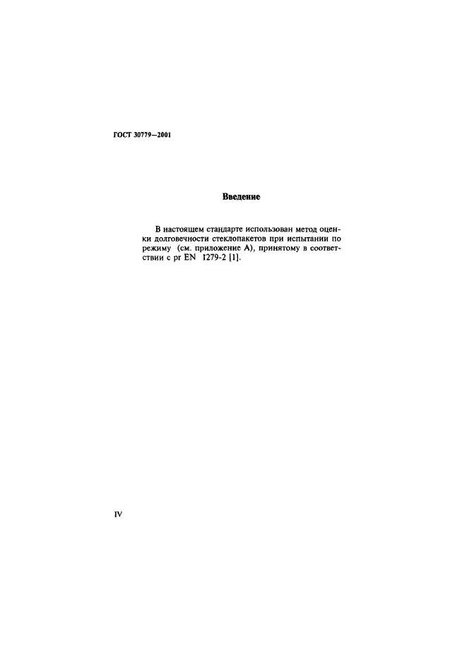 ГОСТ 30779-2001