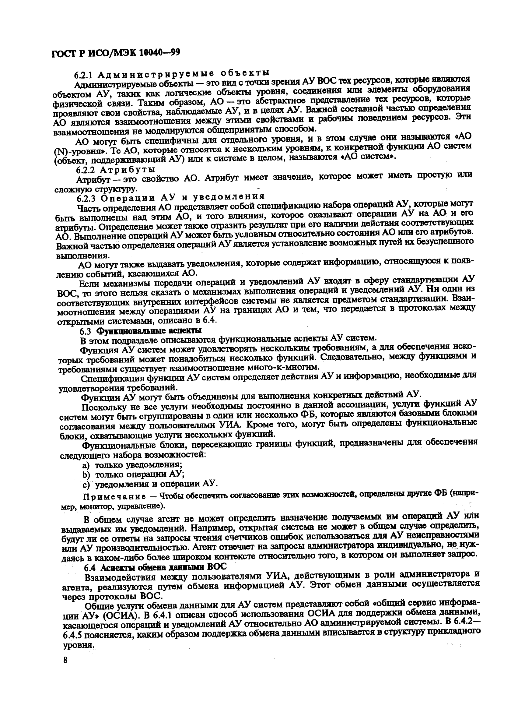 ГОСТ Р ИСО/МЭК 10040-99