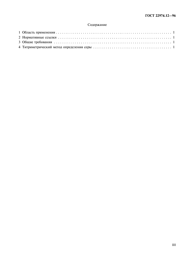 ГОСТ 22974.12-96