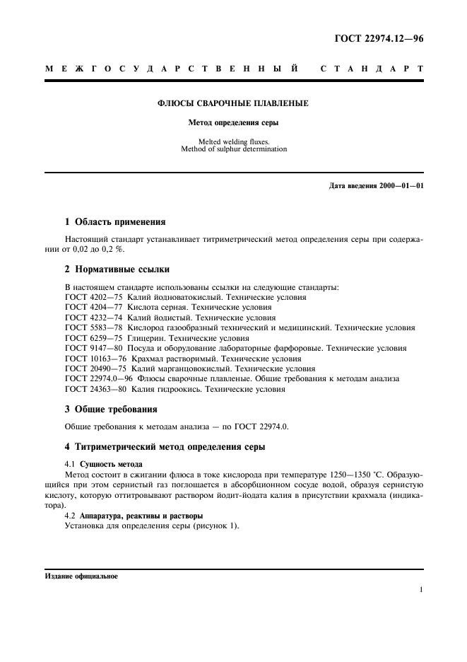 ГОСТ 22974.12-96