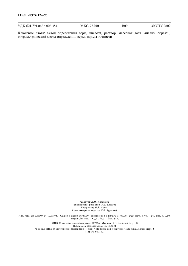 ГОСТ 22974.12-96