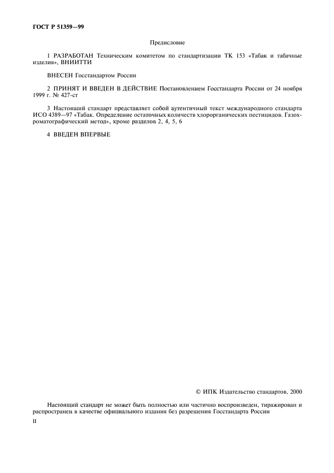 ГОСТ Р 51359-99