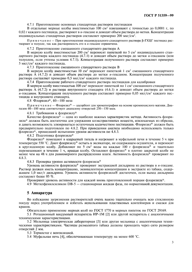 ГОСТ Р 51359-99