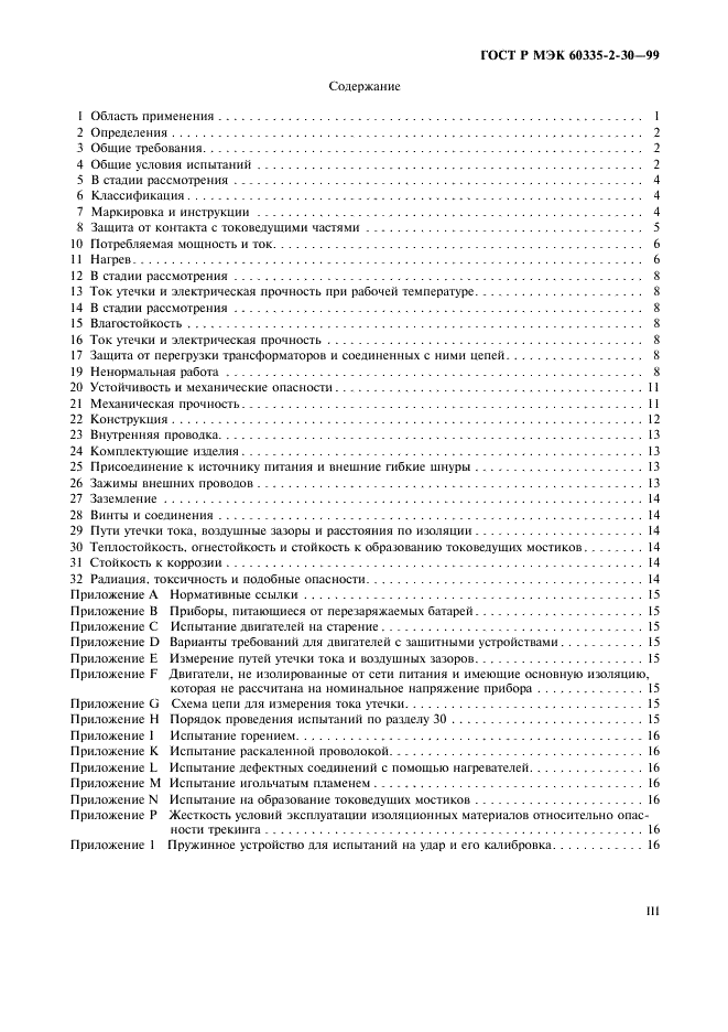 ГОСТ Р МЭК 60335-2-30-99