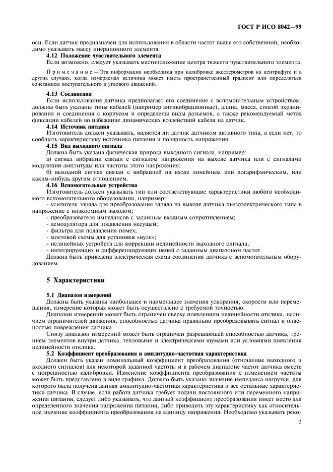 ГОСТ Р ИСО 8042-99