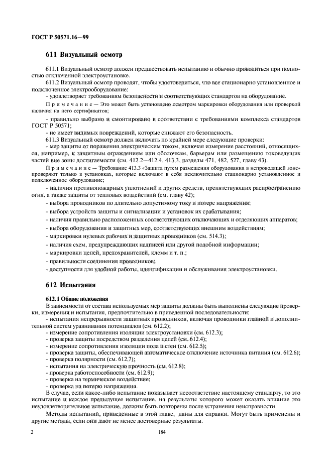 ГОСТ Р 50571.16-99