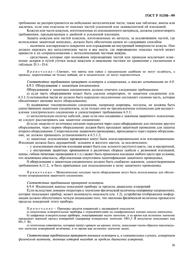 ГОСТ Р 51350-99