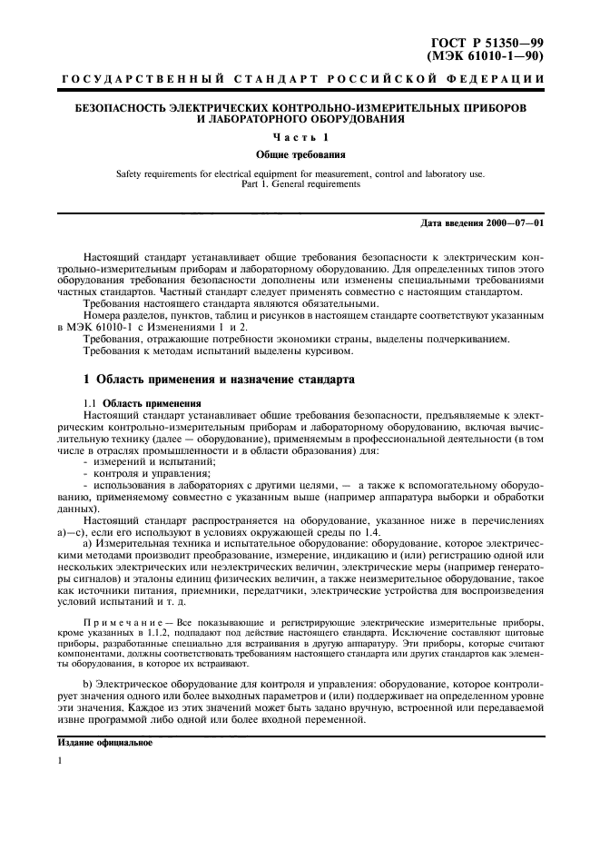 ГОСТ Р 51350-99