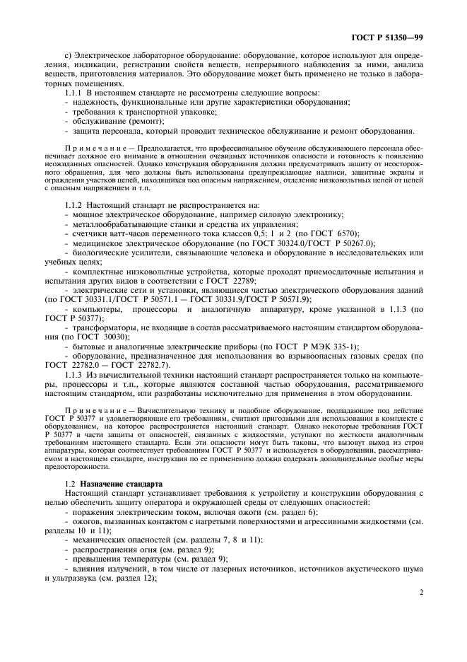 ГОСТ Р 51350-99