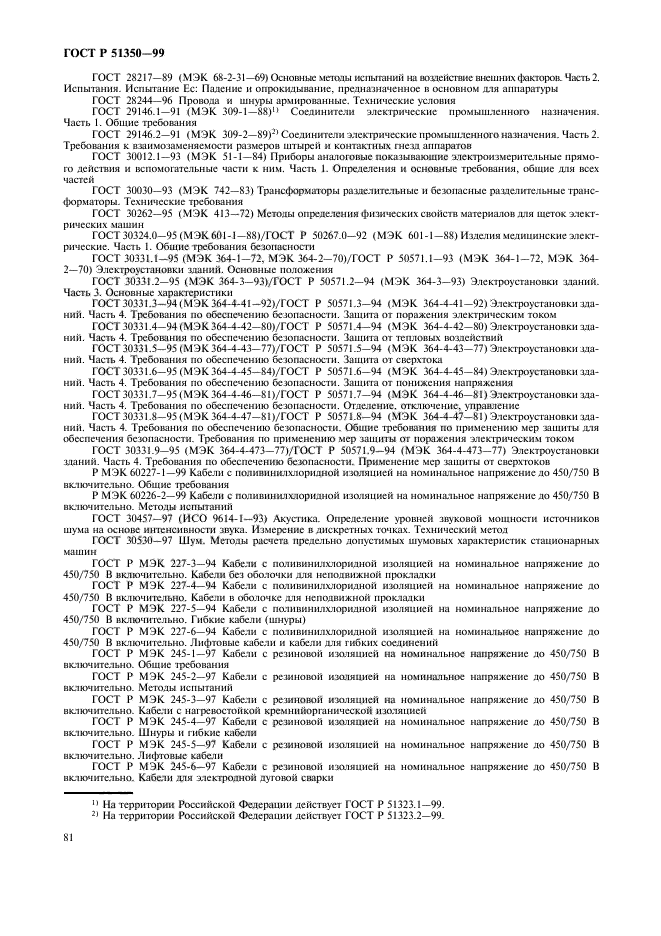 ГОСТ Р 51350-99