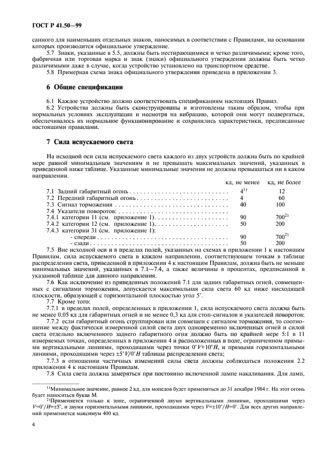 ГОСТ Р 41.50-99