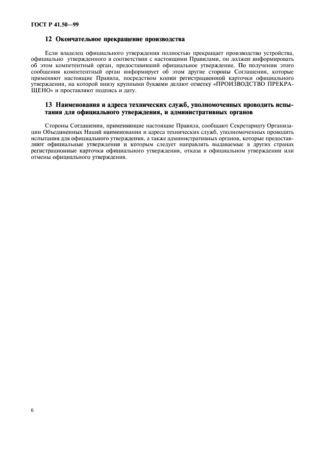 ГОСТ Р 41.50-99