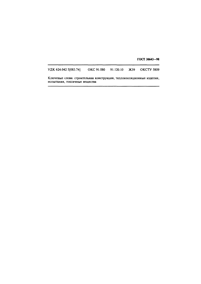 ГОСТ 30643-98