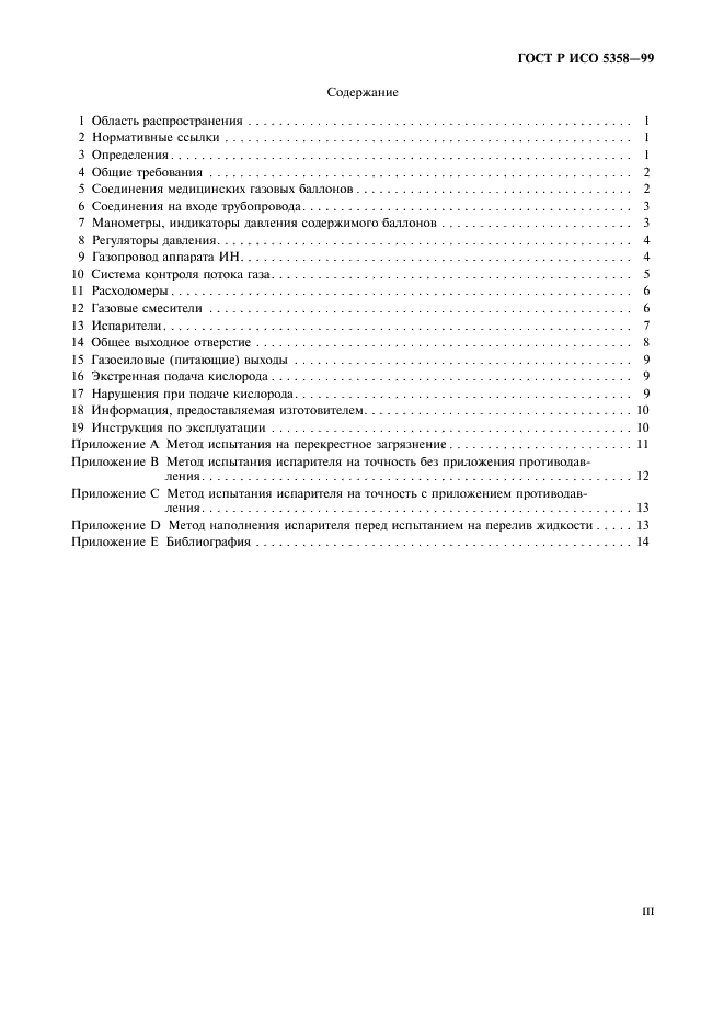 ГОСТ Р ИСО 5358-99