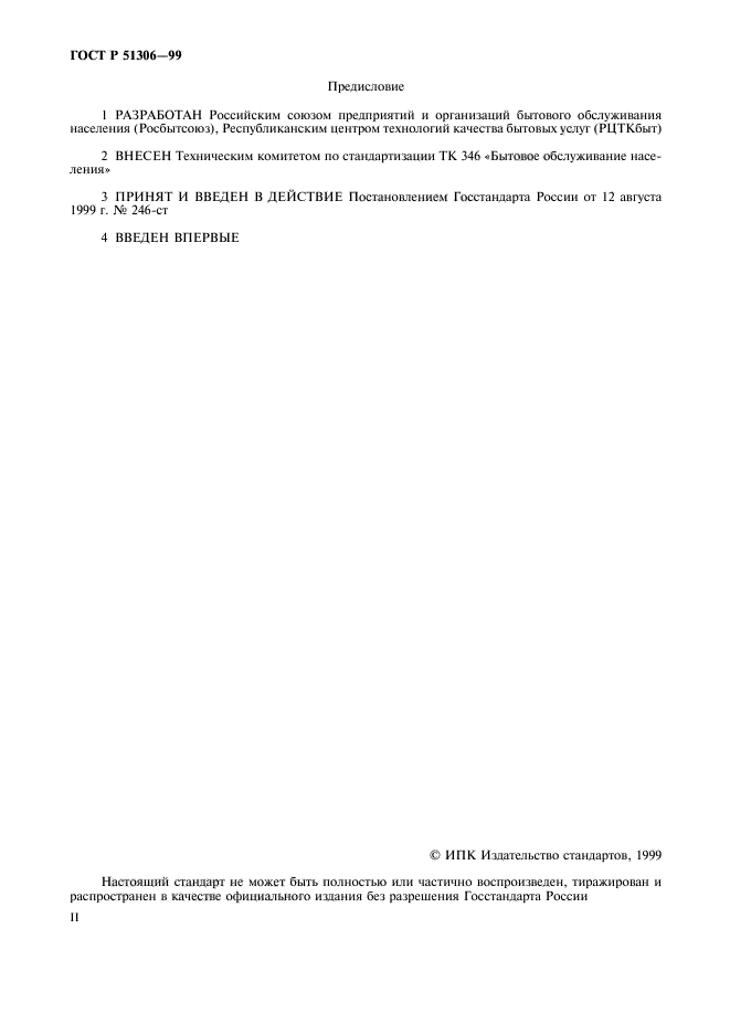 ГОСТ Р 51306-99