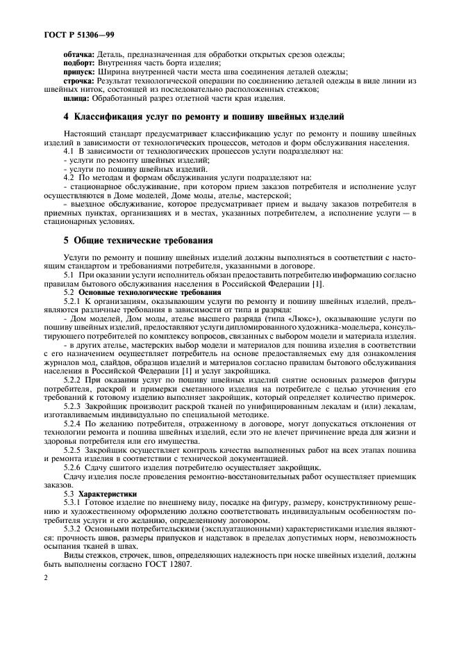 ГОСТ Р 51306-99