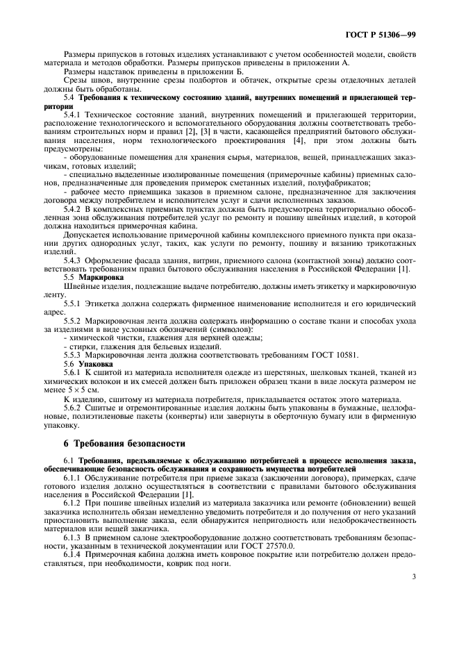 ГОСТ Р 51306-99