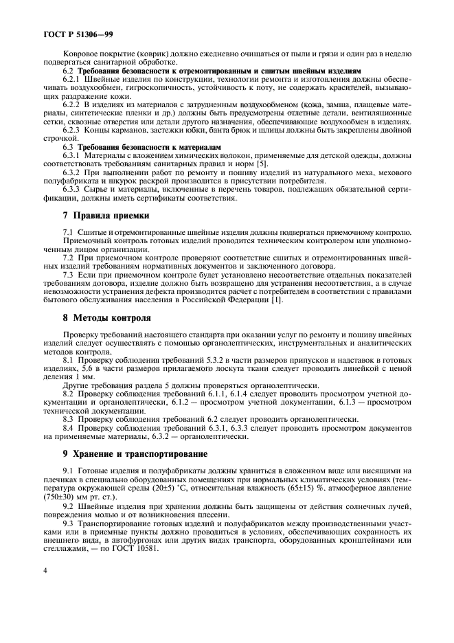 ГОСТ Р 51306-99