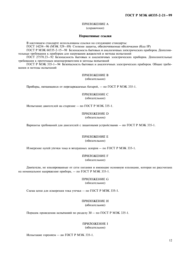 ГОСТ Р МЭК 60335-2-21-99