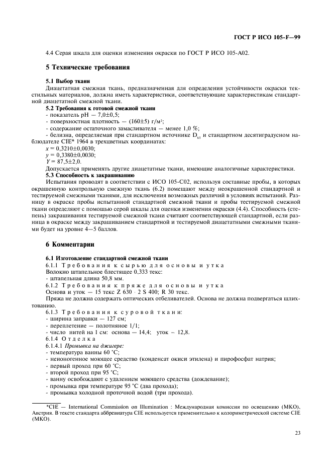 ГОСТ Р ИСО 105-F-99