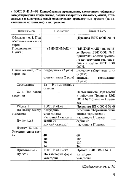 Поправка к ГОСТ Р 41.7-99