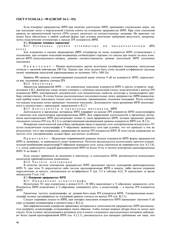 ГОСТ Р 51318.14.1-99