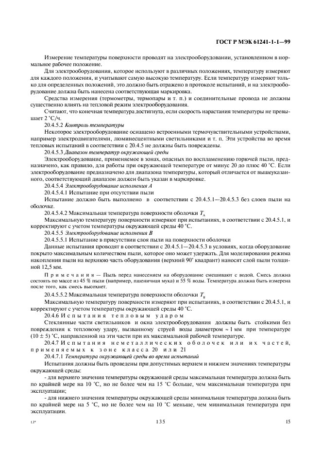 ГОСТ Р МЭК 61241-1-1-99