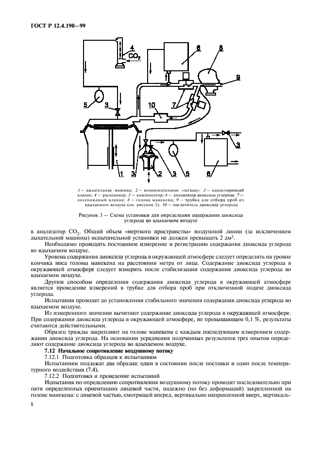ГОСТ Р 12.4.190-99