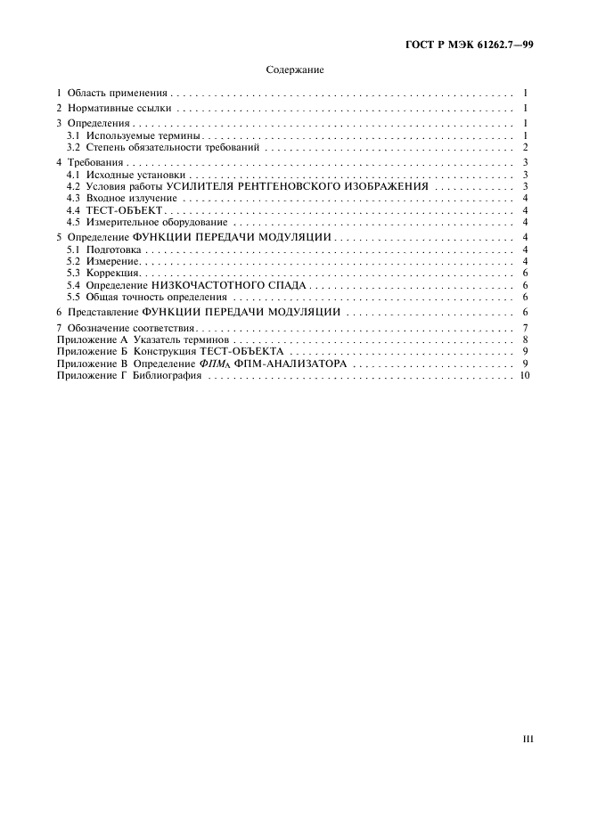 ГОСТ Р МЭК 61262.7-99