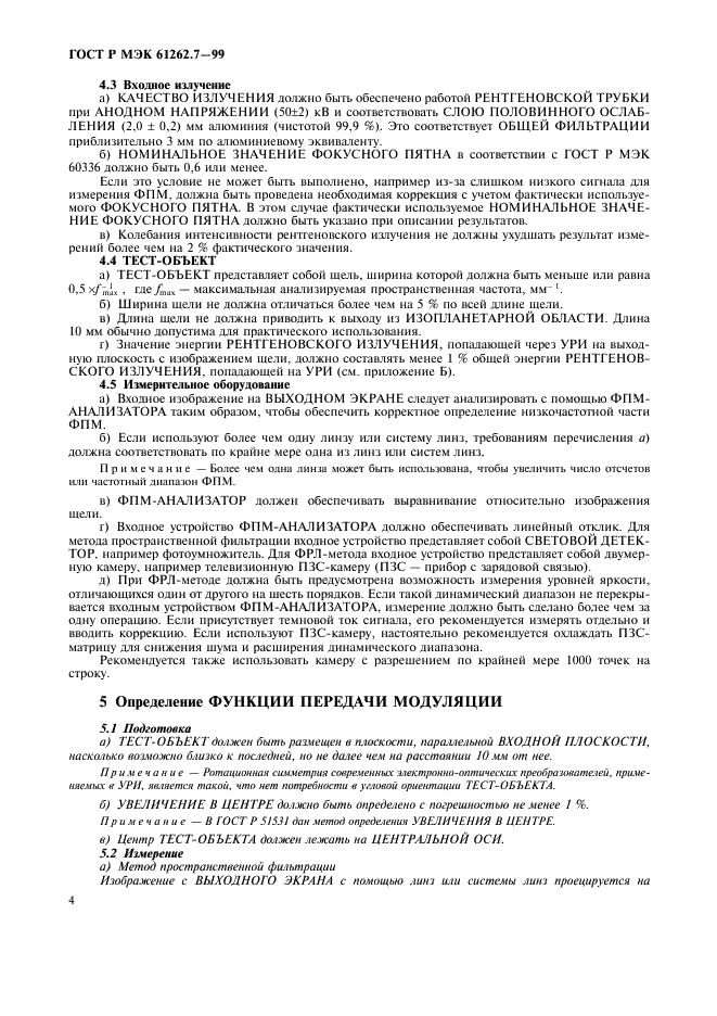 ГОСТ Р МЭК 61262.7-99