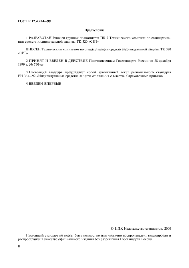 ГОСТ Р 12.4.224-99