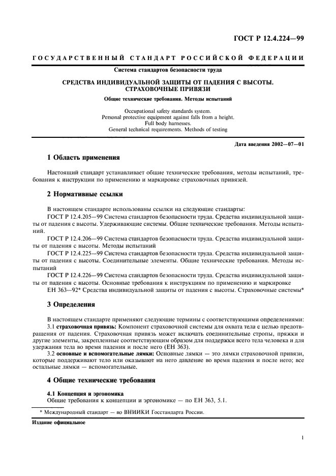 ГОСТ Р 12.4.224-99